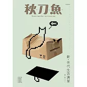 秋刀魚 Autumn/2020第29期 (電子雜誌)