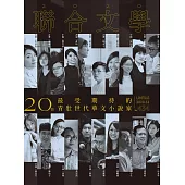 聯合文學 12月號/2020第434期 (電子雜誌)