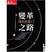 天下雜誌 隱形冠軍的變革之路 (電子雜誌)