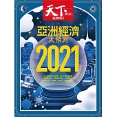 天下雜誌 2020/12/16第713期 (電子雜誌)