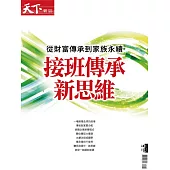 天下雜誌 接班傳承新思維 (電子雜誌)