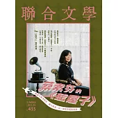 聯合文學 1月號/2021第435期 (電子雜誌)