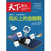 天下雜誌 2021/1/13第715期 (電子雜誌)