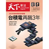 天下雜誌 2021/2/24第717期 (電子雜誌)