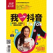 前進新大陸專刊 我愛抖音、我愛TikTok，就是要38-新 (電子雜誌)