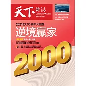 天下雜誌 2021/5/18第723期 (電子雜誌)