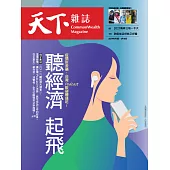 天下雜誌 2021/6/1第724期 (電子雜誌)