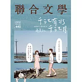 聯合文學 6月號/2021第440期 (電子雜誌)