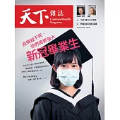 天下雜誌 2021/7/13第727期 (電子雜誌)