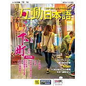 互動日本語[有聲版]：【生活、實用】聽說讀寫四大技巧一應俱全 8月號/2021第56期 (電子雜誌)