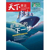 天下雜誌 2021/8/10第729期 (電子雜誌)