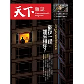 天下雜誌 2021/8/24第730期 (電子雜誌)