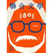 聯合文學 9月號/2021第443期 (電子雜誌)