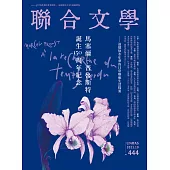 聯合文學 10月號/2021第444期 (電子雜誌)