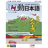 互動日本語[有聲版]：【生活、實用】聽說讀寫四大技巧一應俱全 2021年11月號第59期 (電子雜誌)