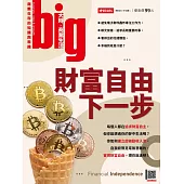 big大時商業誌 財富自由下一步第63期 (電子雜誌)