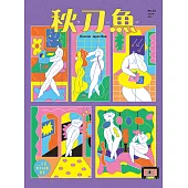 秋刀魚 Summer/2021第32期 (電子雜誌)