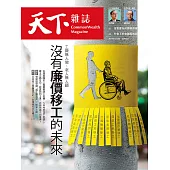 天下雜誌 2021/12/1第737期 (電子雜誌)