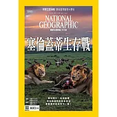 國家地理雜誌中文版 12月號/2021第241期 (電子雜誌)
