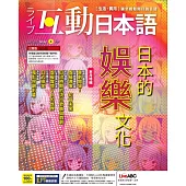 互動日本語[有聲版]：【生活、實用】聽說讀寫四大技巧一應俱全 2022年4月號第64期 (電子雜誌)