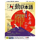 互動日本語[有聲版]：【生活、實用】聽說讀寫四大技巧一應俱全 2022年5月號第65期 (電子雜誌)