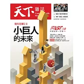 天下雜誌 2022/8/10第754期 (電子雜誌)