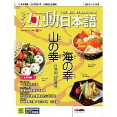 互動日本語[有聲版]：【生活、實用】聽說讀寫四大技巧一應俱全 2022年11月號第71期 (電子雜誌)