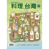 料理．台灣 5-6月號/2023第69期 (電子雜誌)