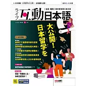 互動日本語[有聲版]：【生活、實用】聽說讀寫四大技巧一應俱全 2023年06月號第78期 (電子雜誌)