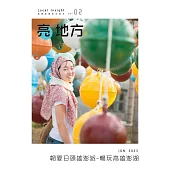 亮地方 2023/6第2期 (電子雜誌)