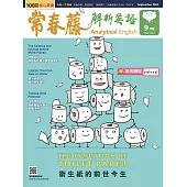 常春藤解析英語雜誌(音檔雲端版) 9月號/2023第422期 (電子雜誌)