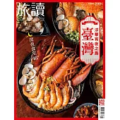 旅讀 9月號/2023第139期 (電子雜誌)