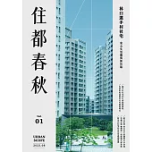 住都春秋 2023/8/1第1期 (電子雜誌)