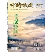 《中國旅遊》 9月號/2023第519期 (電子雜誌)