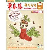 常春藤解析英語雜誌(音檔雲端版) 12月號/2023第425期 (電子雜誌)