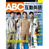 ABC互動英語[有聲版]：【基礎、活用】終結初學英語的痛苦 2024年3月號第261期 (電子雜誌)