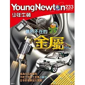 少年牛頓 2月號/2024第233期 (電子雜誌)