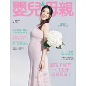 嬰兒與母親 3月號/2024第569期 (電子雜誌)