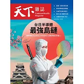 天下雜誌 2024/3/6第793期 (電子雜誌)