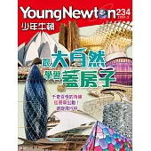 少年牛頓 3月號/2024第234期 (電子雜誌)