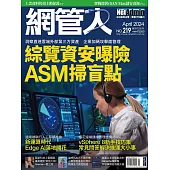 網管人 04月號/2024第219期 (電子雜誌)