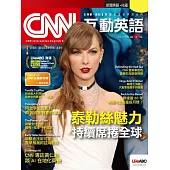 CNN互動英語[有聲版]：【時事、新知】開始英語世界的大門 2024年5月號第284期 (電子雜誌)