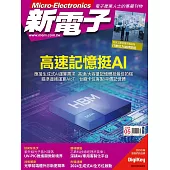 新電子科技 05月號/2024第458期 (電子雜誌)