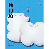 秋刀魚 Spring/2024第43期 (電子雜誌)