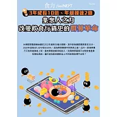 food NEXT食力 2023/1/7第60期 (電子雜誌)