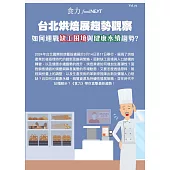 food NEXT食力 2024/5/3第72期 (電子雜誌)