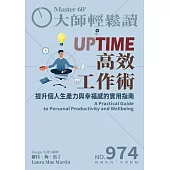 大師輕鬆讀 UPTIME高效工作術第974期 (電子雜誌)