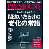 (日文雜誌) PRESIDENT 2024年6.14號 (電子雜誌)