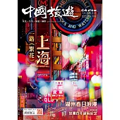 《中國旅遊》 4月號/2024第526期 (電子雜誌)