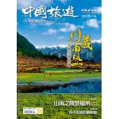 《中國旅遊》 6月號/2024第528期 (電子雜誌)